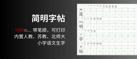 简明字帖 带笔顺的练字字帖，内置人教版、苏教版、北师大版小学语文生字简明字帖，可打印 小众软件