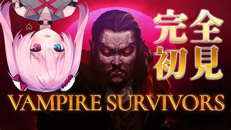 【vampiresurvivors】完全初見！吸血鬼が、コラボに向けてヴァンパイアをサバイバーする【vtuber甘ヶ美ちすい】 Youtube