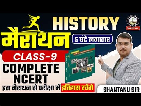 5 Hours Marathon Complete NCERT History Class 9 In Hindi Shantanu