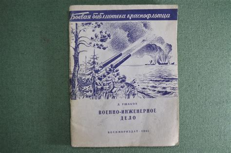 Купить Книга «Военно-Инженерное дело». Боевая библиотека краснофлотца ...