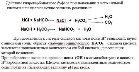 Механизм действия гидрокарбонатной буферной системы