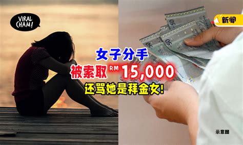 【谈恋爱还是借阿隆 】女子与交往4年男友分手💔 被追讨「rm15 000赔偿费」