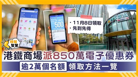 港鐵優惠 ︳港鐵商場派850萬電子優惠券 逾2萬個名額【領取方法一覽】 晴報 家庭 家居 D211102