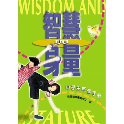 校園網路書房商品詳細資料智慧與身量 中學生聚會手冊停版 校園網路書房