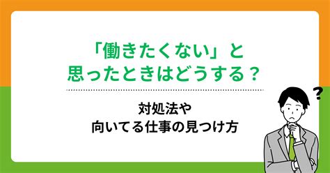 「働きたくない」と思ったときはどうする？対処法や向いてる仕事の見つけ方