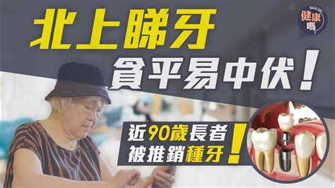 港人北上睇牙成新趨勢 貪平隨時中伏！｜近90歲長者不斷被遊說種牙：我受不起種牙｜不良營銷投訴無門？緊記一熱線｜健康嗎healthcodehk