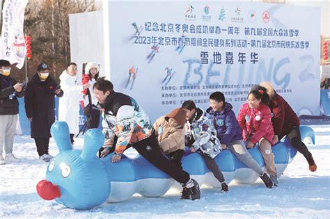 弘扬北京冬奥精神 推动冰雪运动发展——第十届北京市民快乐冰雪季系列活动启动国家体育总局