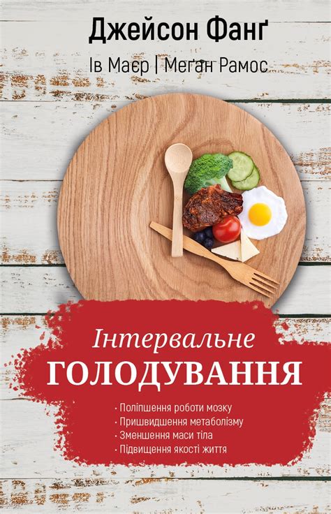 Книга Інтервальне голодування - Джейсон Фанґ, Ів Маєр, Меґан Рамос ...