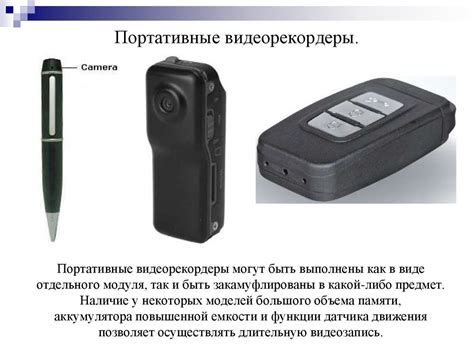 Способы и средства обнаружения скрытых видеокамер - презентация онлайн