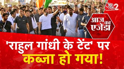 AAJTAK 2 LIVE AAJ KA AGENDA BHARAT JODO YATRARAHUL GANDHI ALWAR