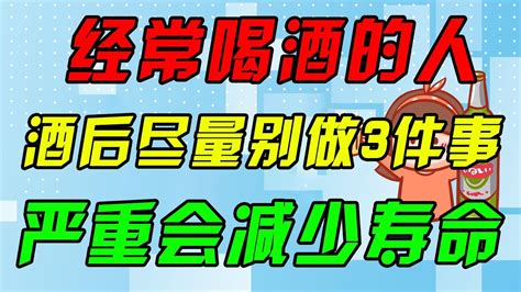 經常喝酒的人，酒後盡量別做3件事，嚴重會減少壽命【侃侃養生】 Youtube