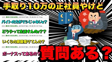 【2ch面白スレ】手取りが10万円しかない正社員だけど何か質問ある？ Youtube