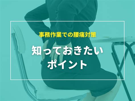 事務作業での”腰痛”対策、知っておきたいポイント 寝屋川市 きむら鍼灸整骨院