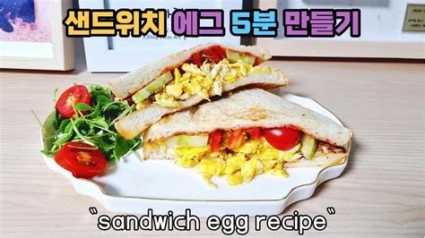 샌드위치 에그 간단하게 만드는 방법 Sandwich Egg Youtube