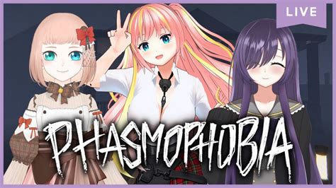 【phasmophobia コラボ】3人いれば余裕だよねっ！ 【新人vtuber 紫雲しあ】 Youtube