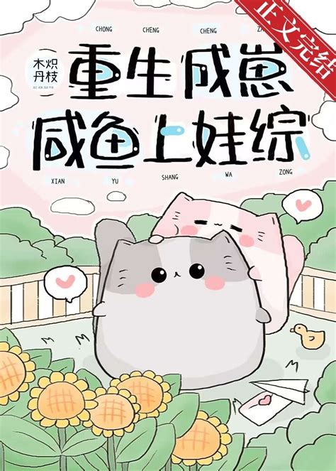 《重生成崽咸鱼上娃综》木炽丹枝晋江文学城【原创小说纯爱小说】