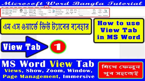 Microsoft Word Bangla Tutorial View Tab 1 How To Use View Tab In Ms