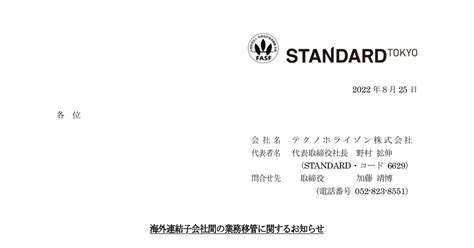 テクノホライゾン 6629 ：海外連結子会社間の業務移管に関するお知らせ 2022年8月25日適時開示 ：日経会社情報digital：日本経済新聞