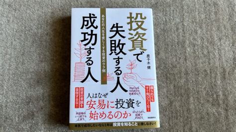 『投資で失敗する人 成功する人ーあなたの人生を貧しくする投資のウラ側』｜合同会社ノマド＆ブランディング 大杉 潤