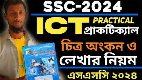 SSC 2024 ICT Drawing and writing এসএসস ২০২৩ আইসট চতর অকন ও