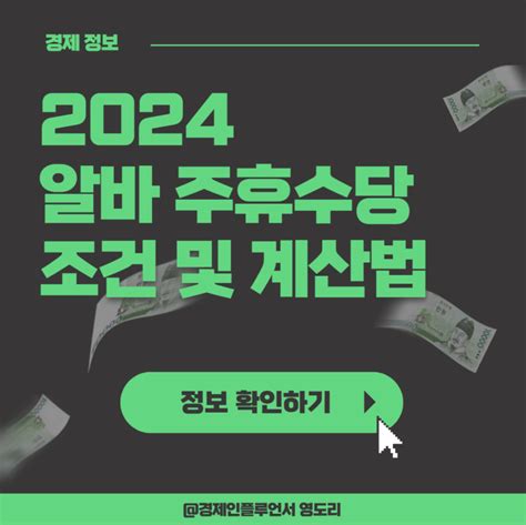 알바 주휴수당 계산기 2024 지급 조건 포함 시급 계산법 네이버 블로그