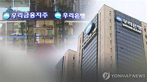 금감원 내일부터 부당대출 우리금융·은행 사전검사 연합뉴스