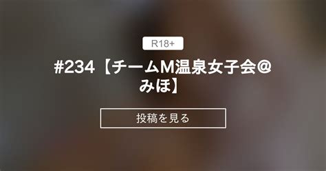 【貸切露天風呂】 234【チームm温泉女子会＠みほ】 温泉でヌクる会 チームm♡温泉女子会公式 の投稿｜ファンティア[fantia]