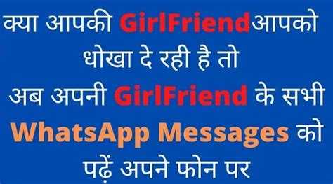 बॉयफ्रेंड गर्लफ्रेंड का Whatsapp अपने मोबाइल फ़ोन में कैसे चलाएं बिना ऐप के