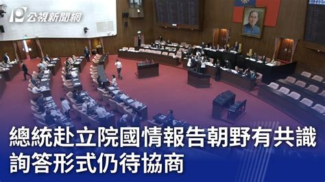 總統赴立院國情報告朝野有共識 詢答形式仍待協商｜20240510 公視晚間新聞 Youtube