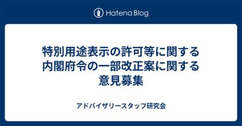 特別用途表示の許可等に関する内閣府令の一部改正案に関する意見募集 アドバイザリースタッフ研究会