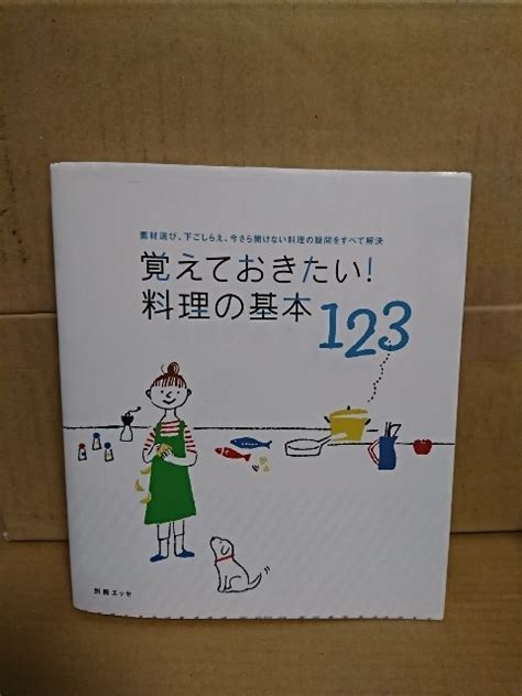 別冊エッセ 覚えておきたい 料理の基本123素材選び 下ごしらえ 今さら聞けない料理の疑問をすべて解決 扶桑社 初版本 単行本家庭料理