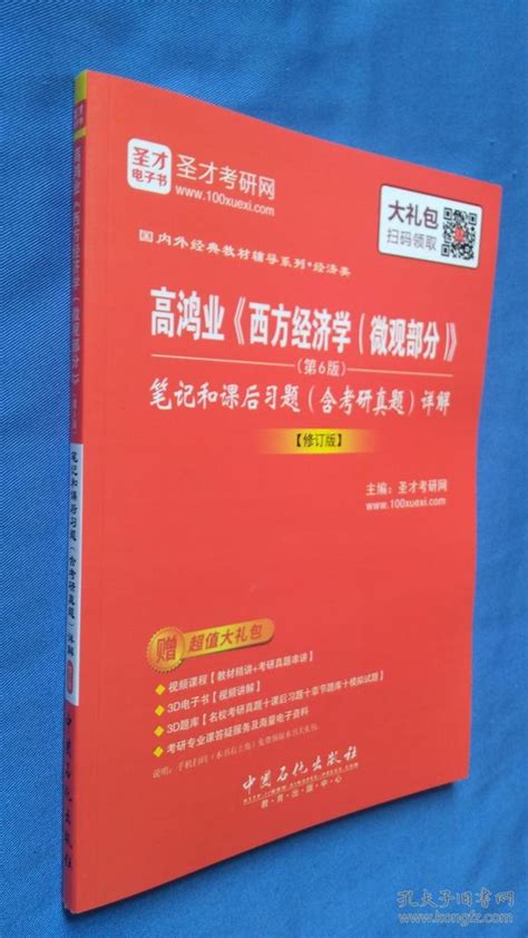 高鸿业《西方经济学（微观部分）》（第6版 笔记和课后习题含考研真题详解） 修订版圣才考研网 编孔夫子旧书网