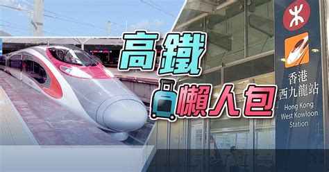 【高鐵復運】一文看清購票 入閘 乘車注意事項 無綫新聞tvb News