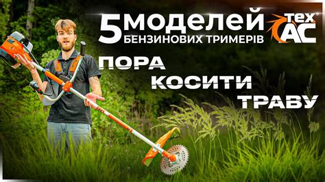 Мотокоси Тех.АС | Бензин = потужність! - YouTube