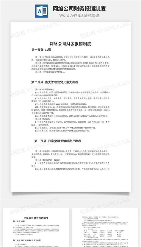 网络公司财务报销制度word文档word模板免费下载编号pvj2an031图精灵