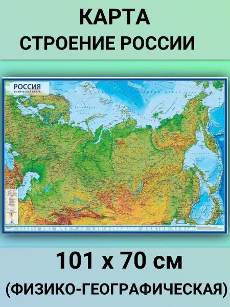 Карта физико-географическое строение России, 101х70 см - купить с ...