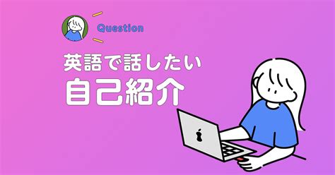 自己紹介を英語で話す時の覚えておきたいカジュアルでおしゃれな英作文パターン～学生必見！