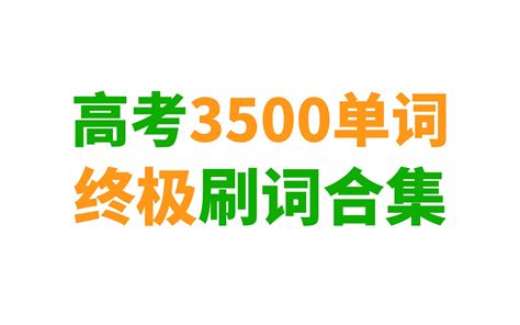 全网最好的高考英语3500单词合集 附下载链接 英语兔 英语兔 哔哩哔哩视频