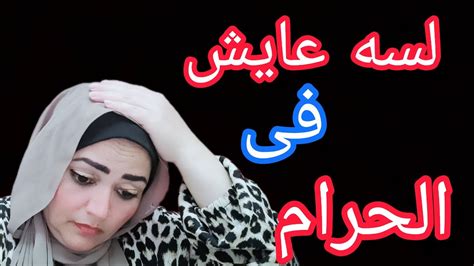 اتجوزت مرات اخويا🤔بس لسه عايش في الحرام 😱مع سميه وللأسف مقدرتش⁉️ Youtube