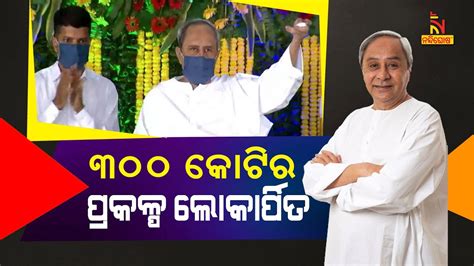 Odisha CM Naveen Patnaik Launches Various Projects Worth Rs 300 Crore