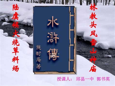 林教头风雪山神庙pptword文档在线阅读与下载无忧文档