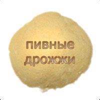 Чем полезны пивные дрожжи