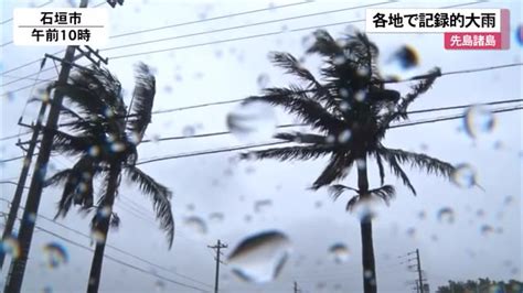 先島諸島で非常に激しい雨 各地で記録的な大雨に Okitive