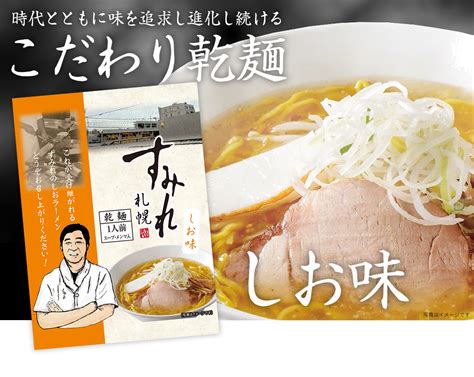 札幌 すみれ ラーメン（乾麺スープ・メンマ付）＜しお味1箱10袋入り＞ 北海道・美瑛のアスパラと北海道ラーメンなら札幌すみれの味噌