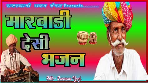 मरवड दस भजन Pure Marwadi Desi bhajan Mp3 bhajan desi nirguni