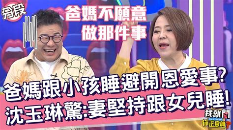 爸媽跟小孩睡避開恩愛事？沈玉琳驚：老婆堅持要女兒一起睡！潘若迪 萁媽︱part1 4 Ep162👄20230530︱我就問 你正常嗎 Youtube