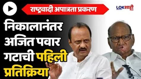 Ncp Mla Disqualification Result राष्ट्रवादी आमदार अपात्रतेच्या