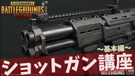 【pubg Mobile】ショットガンが上手くなりたい人必見 基本編解説【解説動画】 Youtube