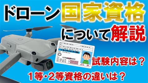 【ドローン国家資格】最新情報！試験内容や1・2等資格の違いについて解説！ Youtube