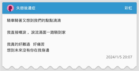 失戀後遺症 彩虹板 Dcard